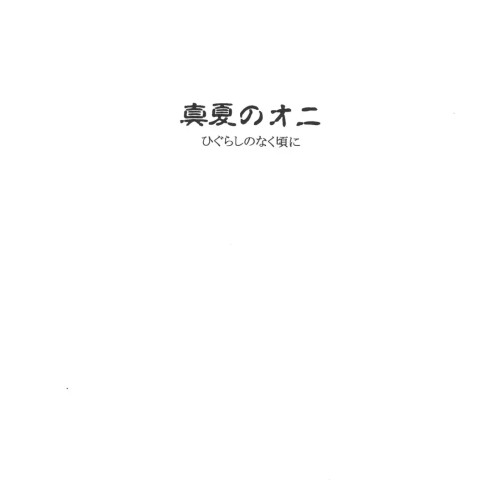 Manatsu no Oni (Higurashi no Naku Koro ni) - Page 2