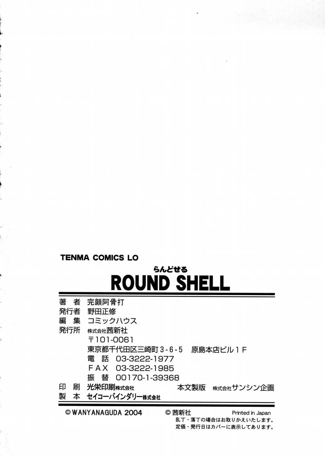 [Wanyanaguda] Round Shell - Page 146