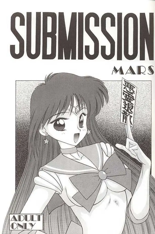 Submission Mars (Bishoujo Senshi Sailor Moon) - Page 1